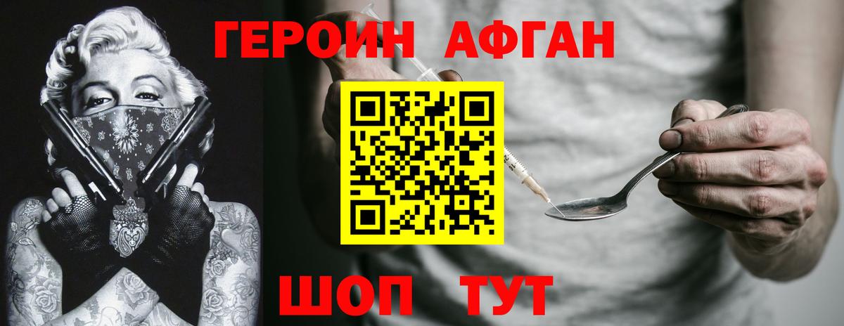 Героин афганец Шали